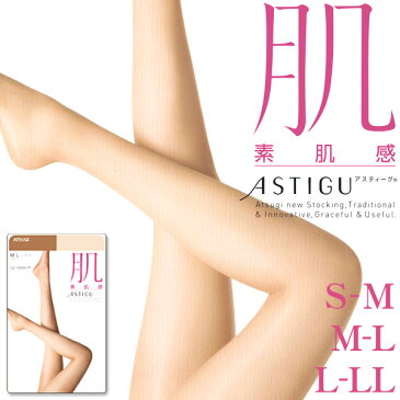 アツギ アスティーグ 肌 素肌感 ストッキング S-M〜L-LL S-M〜L-LL (ATSUGI レディース パンスト ベージュ ブラウン ブラック グレー S-M M-L L-LL)【在庫限り】