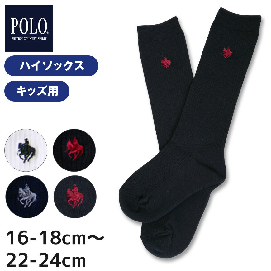 【7/10(月)エントリー＋複数購入でP10倍】スクールソックス ワンポイント ハイソックス 16-18cm〜22-24cm (白 紺 男子 女子 ソックス 黒 キッズ 靴下 スクール 学生 小学生 小学校)