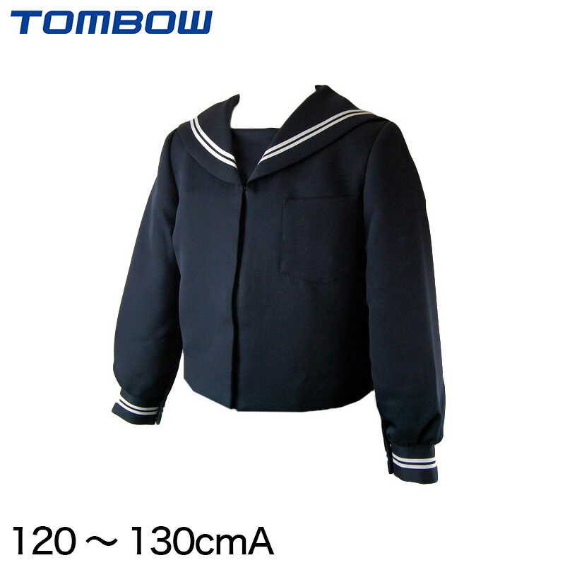 トンボ学生服 セーラー服 小学生 白2本ライン 120cmA・130cmA (トンボ TOMBOW 丸洗いOK) (送料無料)【取寄せ】