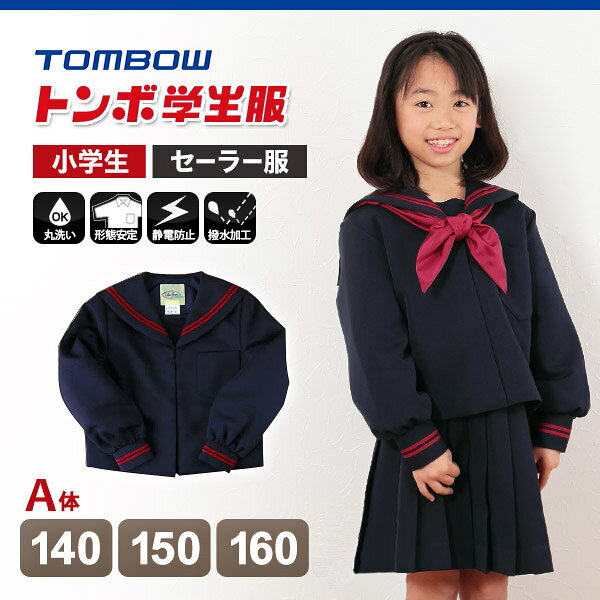 トンボ学生服 女子小学生 カシドス織り 赤2本ラインセーラー服 140cmA〜170cmA 制...