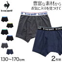 キッズ パンツ 下着 男の子 ジュニア ボクサーパンツ 150 140 160 ルコック 2枚組 130cm～170cm 130cm 140cm 150cm 160cm 170cm ブリーフ インナー 綿 綿混 乾きやすい 吸汗速乾