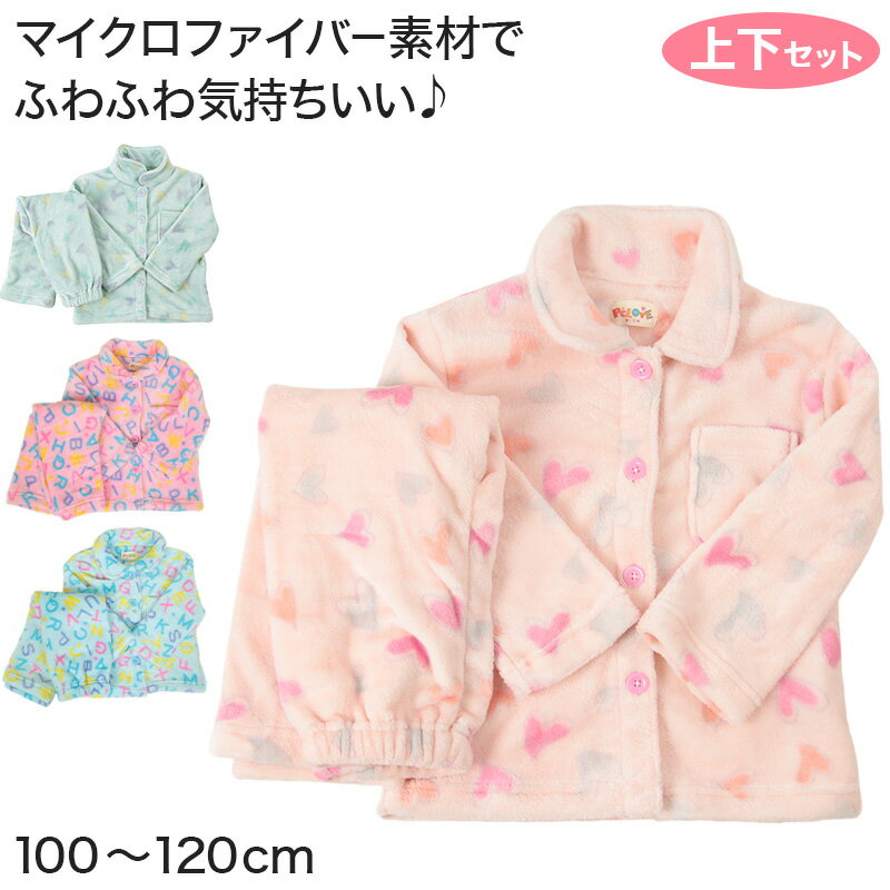 キッズ もこもこパジャマ 長袖＋長ズボンセット 100〜120cm (ガールズ 女子 女児 女の子 子供 小学生 ルームウェア 寝間着 部屋着 暖かい あたたかい あったかい モコモコ ふわもこ 防寒 寒さ対策 上下セット 100cm 110cm) (送料無料)【在庫限り】