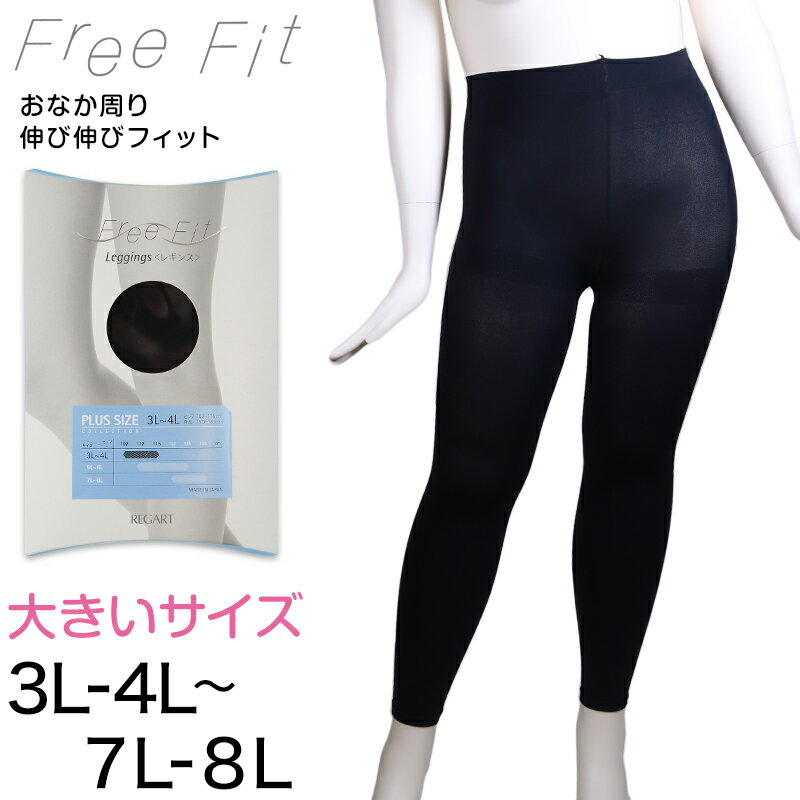 Free Fit ゆったりレギンス 10分丈 3L-4L～7L-8L レディース 婦人 女性 フリーフィット piedo レギンス スパッツ 日本製 ラージサイズ 