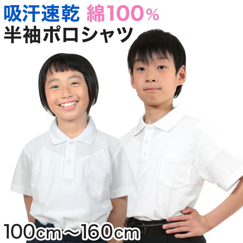 キッズ ポロシャツ 半袖 綿100% 小学