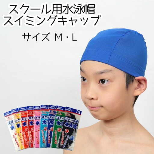 【要エントリー★5/25は最大100%ポイントバック!】スイムキャップ こども 学校 男の子 女の子 スイミングキャップ M・L (水泳帽 小学生 中学生 高校生 大人 キッズ ジュニア スクール スイミング 無地)【在庫限り】 【要エントリー★5/25は最大100%ポイントバック!】スイムキャップ こども 学校 男の子 女の子 スイミングキャップ M・L (水泳帽 小学生 中学生 高校生 大人 キッズ ジュニア スクール スイミング 無地)【在庫限り】