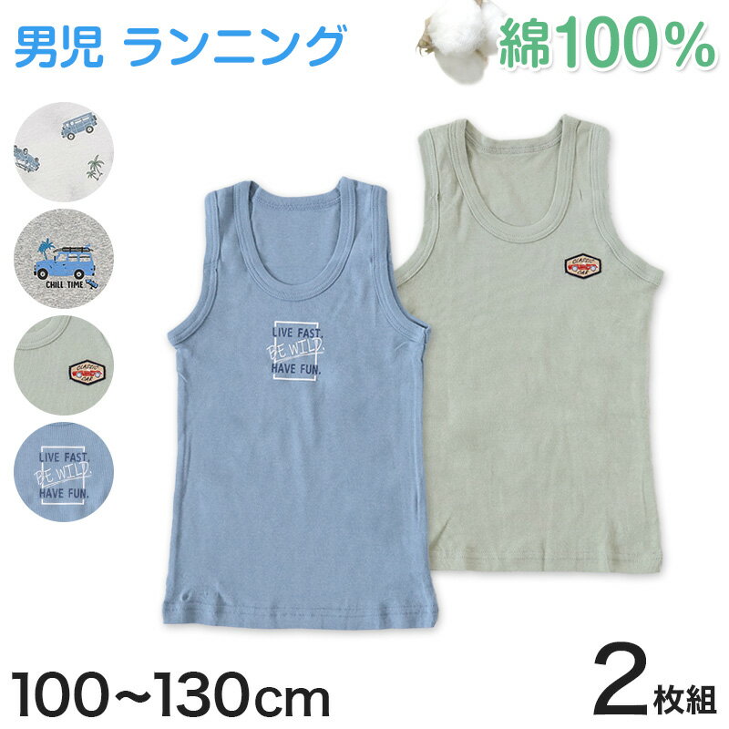 男児 ランニング キッズ 子供 肌着 下着 綿100 コットン 2枚組 100cm～140cm (綿100% 総柄 男の子 男子 ボーイズ 子ども タンクトップ ノースリーブ スリーブレス アンダーウェア インナー)