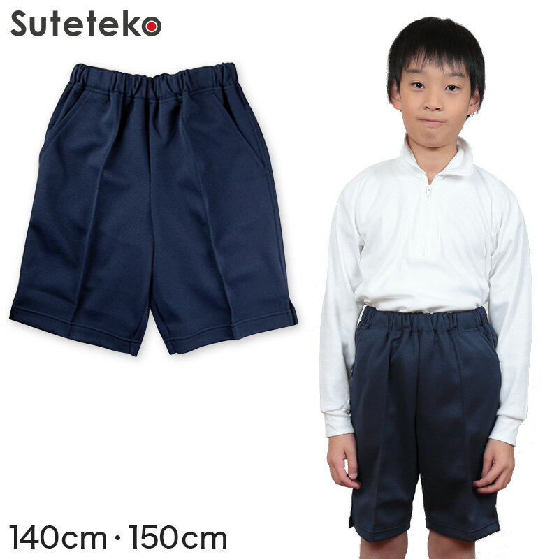 体操服 ハーフパンツ 脇ポケット付き 小学生 140cm・150cm (短パン 半ズボン 体操ズボン 小学校 体操着 男子 女子 日本製)【取寄せ】