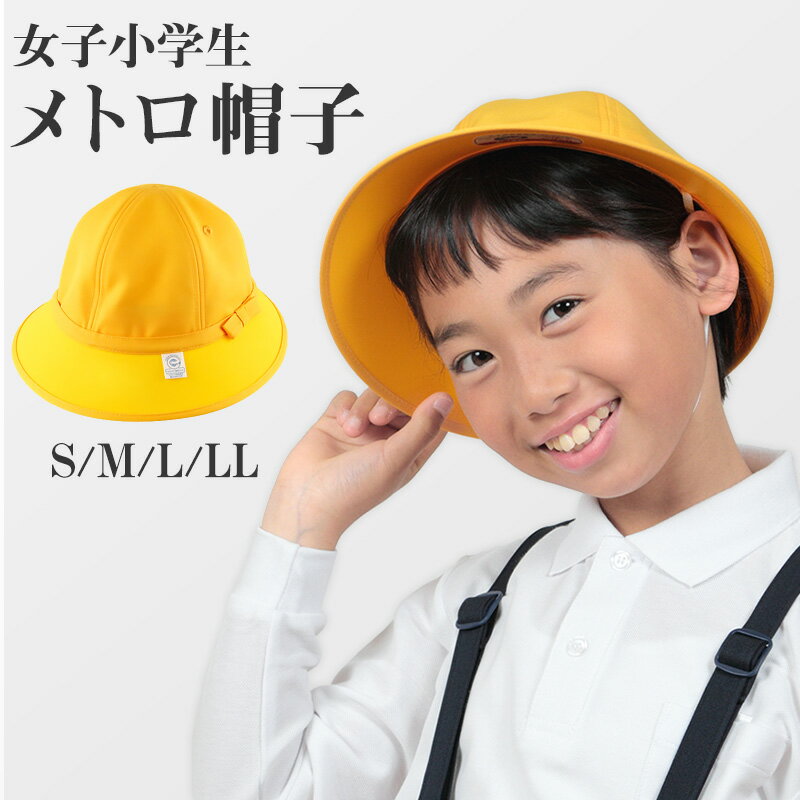 小学生女子用 メトロ帽子 S～LL キッズ 通学帽 黄色 