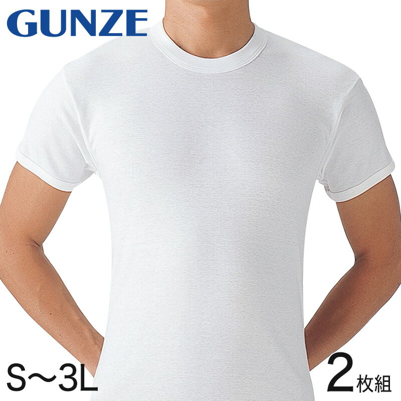 グンゼ やわらか肌着 綿100 半袖シャツ 丸首 2枚組 S～3L (tシャツ メンズ 下着 肌着 白 無地 インナー コットン アンダーウェア)