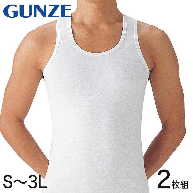 タンクトップ 肌着 綿100 メンズ シャツ 2枚組 S～3L GUNZE 下着 男性 インナーシャツ 白 無地 インナー ランニングシャツ ランニング アンダーウェア S M L LL 3L