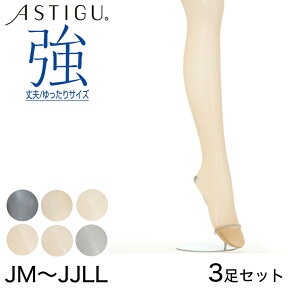 ASTIGU 強 丈夫 ゆったりサイズ ストッキング 3足セット JM～JJLL (ストッキング アツギ 伝線 丈夫 強 ベージュ 結婚式 破れにくい パンティストッキング パンスト ゆったりサイズ デイリー使い 大きいサイズ)【在庫限り】