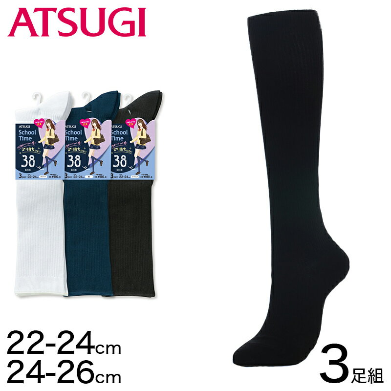 スクールソックス 無地 ハイソックス 38cm丈 3足組 22-24cm・24-26cm (白 紺 黒 靴下 長め レディース ソックス 女子 スクール 通学 中学生 高校生)