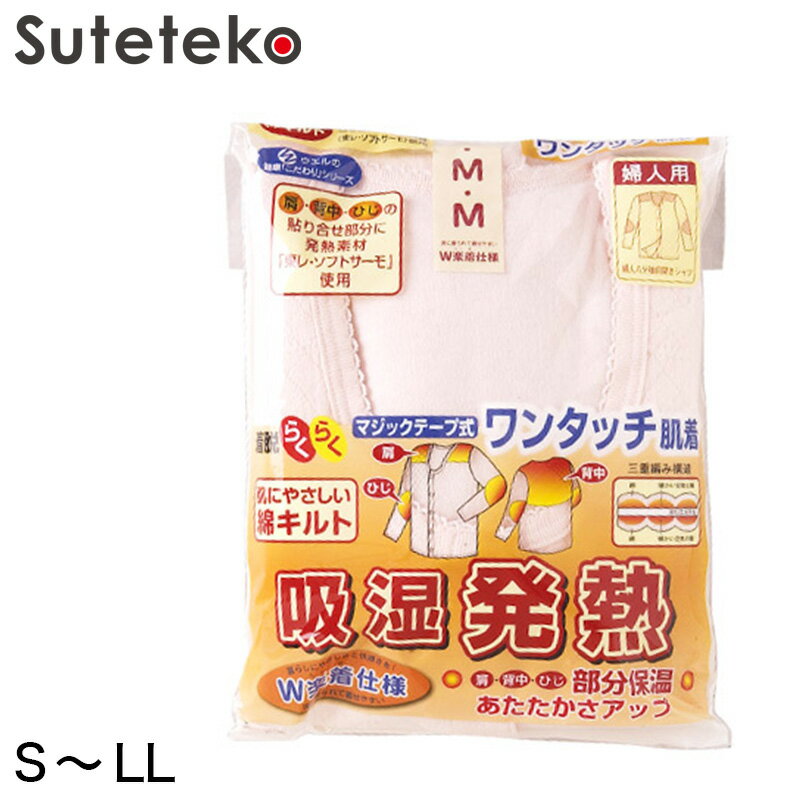 介護 肌着 前開き 婦人 マジックテープ S～LL (キルト 保温 女性 長袖 前あき)