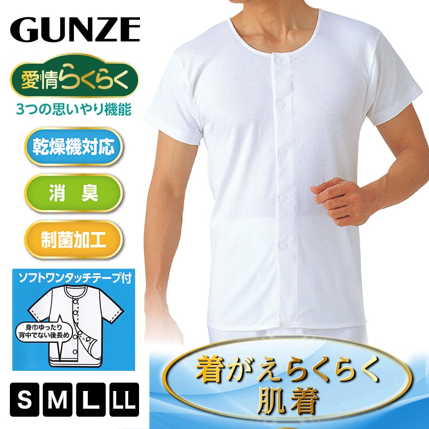 グンゼ 愛情らくらく 介護用 シャツ メンズ 半袖 前開き S〜LL (介護肌着 綿100% 消臭 介護インナー マジックテープ ワンタッチ)【取寄せ】