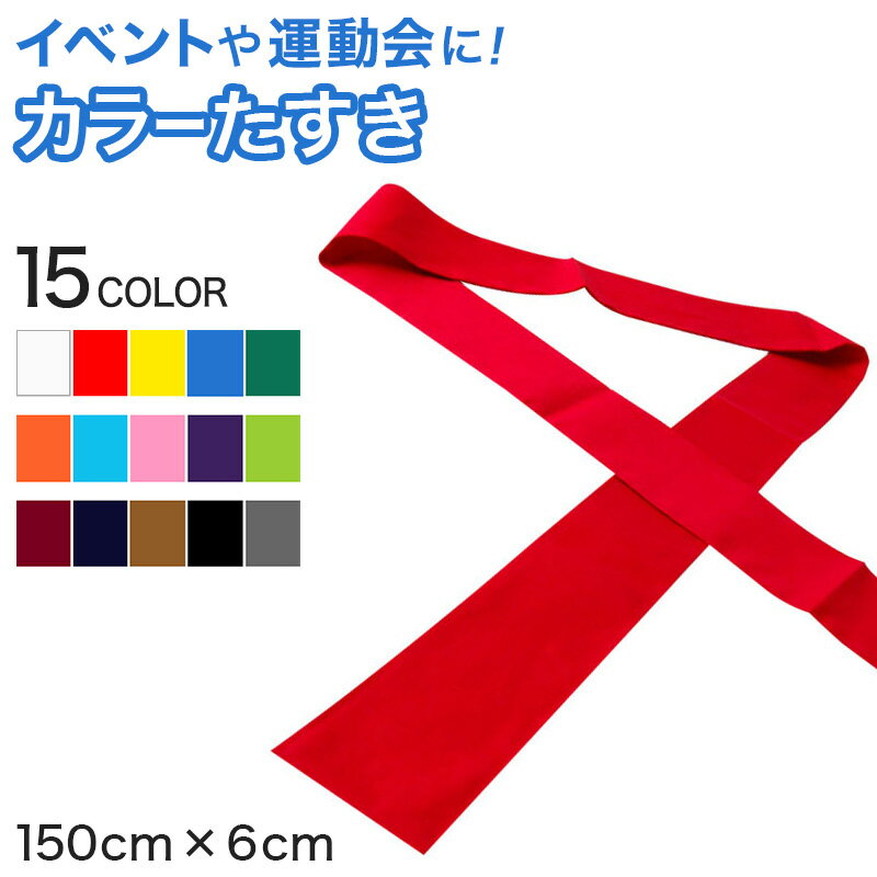 【5/25(土)エントリー＋複数購入でP10倍】たすき 襷 カラーたすき 体育祭 運動会 選挙 150cm×6cm (赤 白 青 黄色 緑 黒 ピンク リレー 駅伝 応援団 選挙用品 無地)【取寄せ】