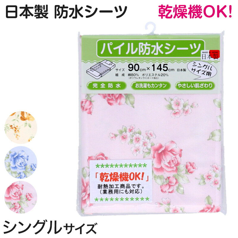 防水シーツ 介護 シングル 90cm×145cm (介護用 おねしょシーツ 介護用品 花柄 シングルサイズ 綿混)【取寄せ】