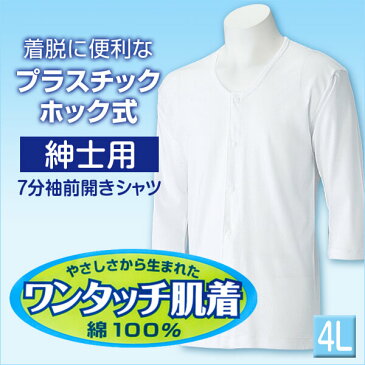 ワンタッチ肌着 紳士用 プラスチックホック式7分袖前開きシャツ 4L (介護用品 服 下着 インナー シャツ インナーシャツ)