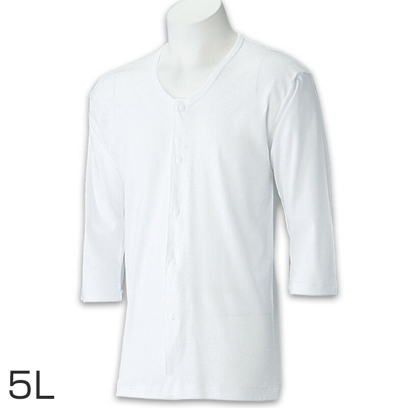 前開きシャツ 紳士 介護 下着 7分袖 インナー 5L (綿100% プラスチックホック式 ワンタッチ肌着 シャツ メンズ 男性 大きいサイズ)【在庫限り】