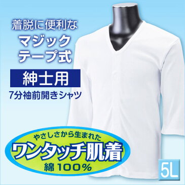 ワンタッチ肌着 紳士用ワンタッチテープ式7分袖前開きシャツ 5L (介護用品 服 下着 インナー シャツ インナーシャツ)