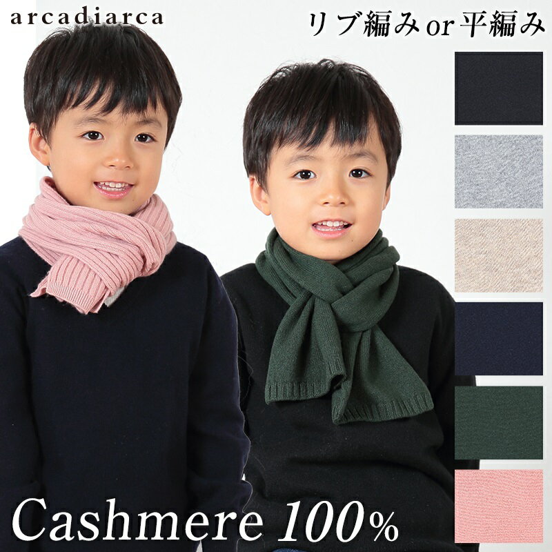 カシミヤ100% 子供 ニットマフラー フリーサイズ (カシミヤ キッズ マフラー 無地 カシミア 防寒 秋 冬 子供服 男の子 女の子 arcadiarca)【在庫限り】