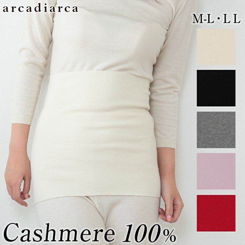 アルカディアルカ arcadiarca カシミヤ100% レディース腹巻 M-L・LL (バレンタイン アルカディアルカ カシミア100%婦人 女性 大きいサイズあり ファッション カシミヤ インナー 腹巻き はらまき 冷え性 防寒 寝冷え対策 ギフト) (送料無料)【在庫限り】