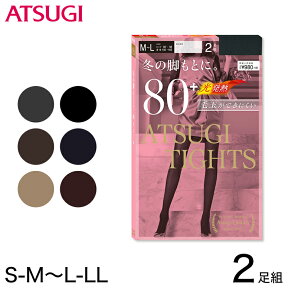 アツギ ATSUGI TIGHTS 80デニールタイツ 2足組 (S-M～L-LL) (アツギタイツ レディース 婦人 女性 タイツ 靴下 大人 下着 プレゼント 暖かい ベージュ 黒 カラータイツ 母の日 プレーンタイツ 80デニール)【在庫限り】