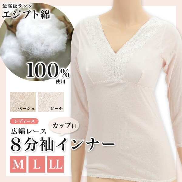 エジプト綿 広幅レース カップ付8分袖インナー M〜LL (レディース 女性 カップ付きインナー 長袖シャツ 8分袖 綿100% コットン100% 幅広レース 白 綿100% 下着 肌着) (婦人肌着)【取寄せ】