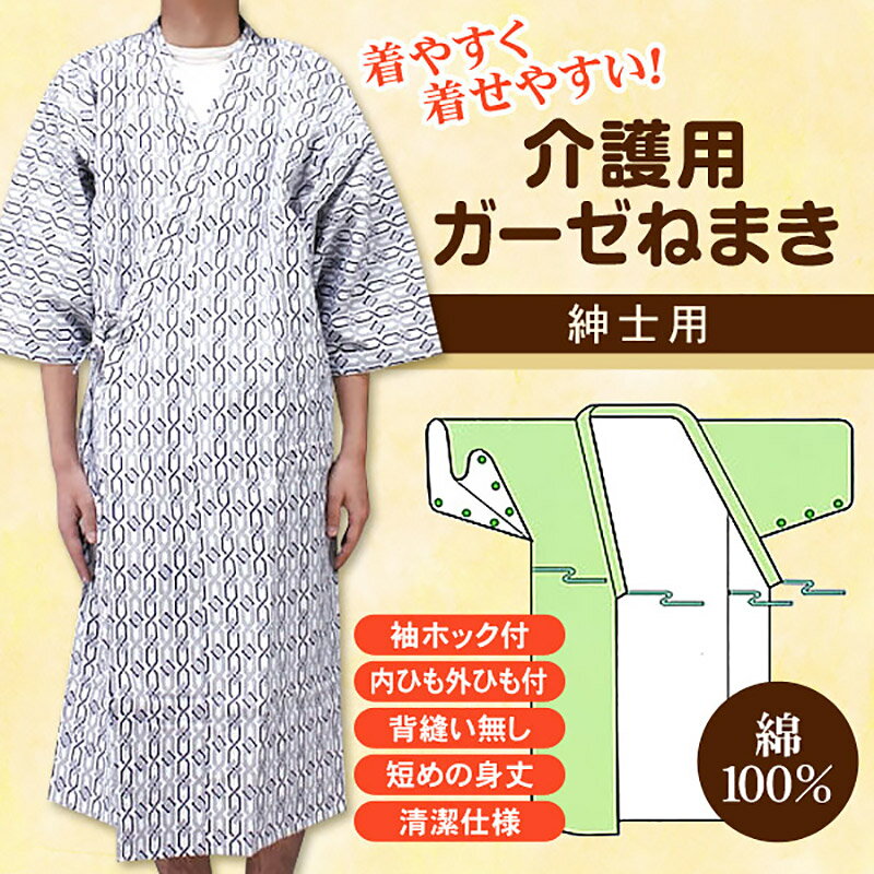 寝巻き 紳士 介護用 ガーゼねまき おねまき 綿100％ M・L (入院 パジャマ 浴衣 ゆ...