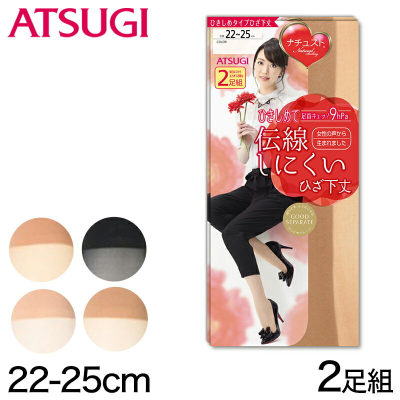 アツギ ナチュスト 着圧ストッキング 伝線しにくい ひざ下 2足組 22-25cm (着圧 膝下 ストッキング 伝線 ショートストッキング 引き締め セット 日本製 レディース 丈夫 消臭)【在庫限り】のサムネイル