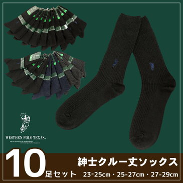 ウエスタンポロテキサス 両面刺繍入り クルー丈ソックス 10足セット 23-25cm・25-27cm・27-29cm (WESTERN POLO TEXAS メンズ くつ下)