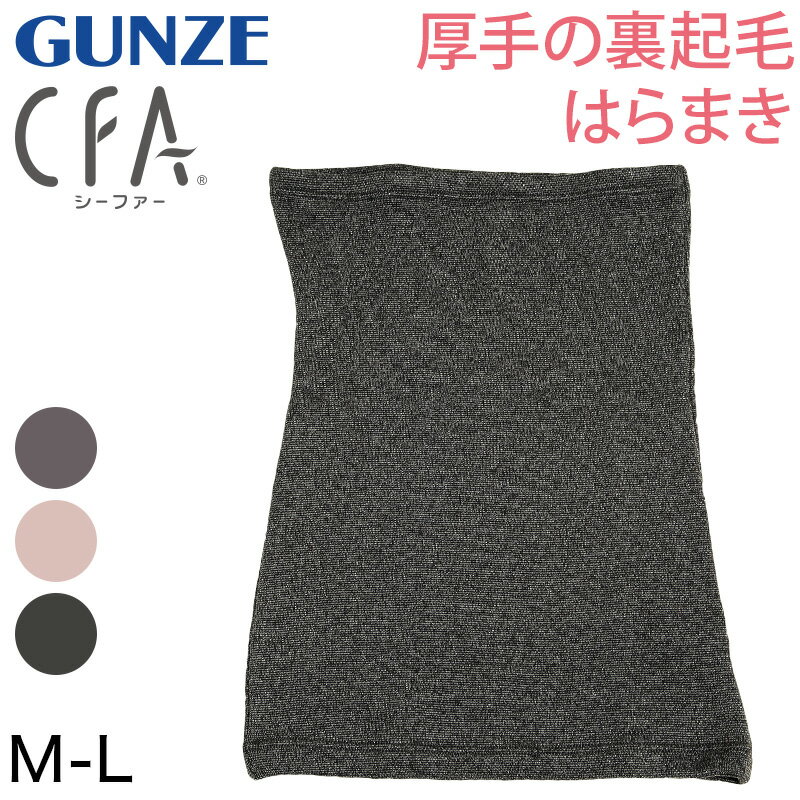 グンゼ CFA 腹巻 レディース 裏起毛 M-L (はらまき 腹巻き 暖かい あったか 厚手 秋 冬 お腹 冷え 温活)