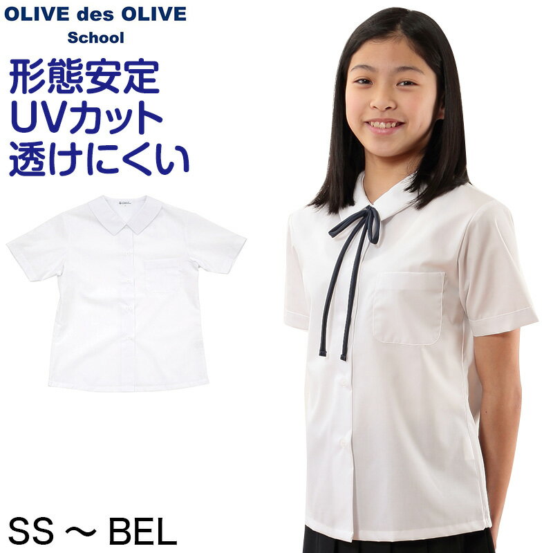 OLIVE des OLIVE 半袖角衿ブラウスの紹介OLIVE des OLIVE(オリーブ・デ・オリーブ)のスクールブランド「OLIVE des OLIVE School」の女子用スクールシャツ(スクールブラウス)です。こちらは、半袖 ...