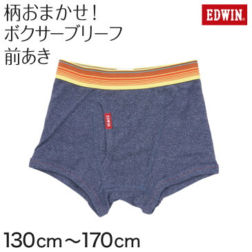 ボクサーブリーフ EDWIN 男児 色・柄おまかせ 130〜170cm (エドウィン ボクサーパンツ キッズ) (子供肌着)【取寄せ】