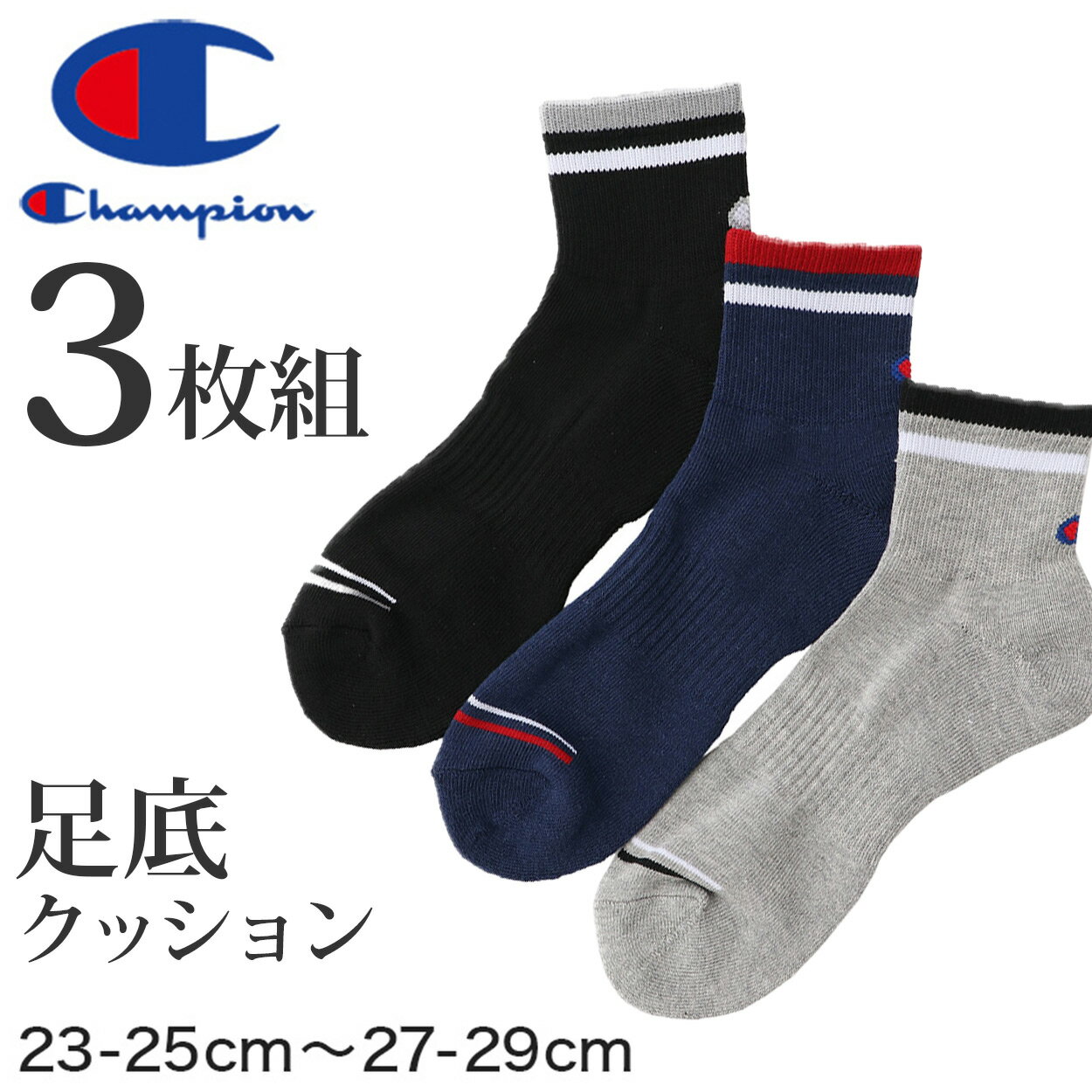 チャンピオン 靴下 メンズ Champion ハーフパイル クォーターレングスソックス 3足組 23-25cm～27-29cm (メンズ 靴下 29cm ソックス 白 チャンピオン ショートソックス)