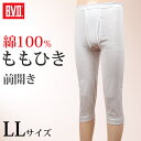 ももひき メンズ BVD 綿100% 白 7分丈 ズボン下 前開き ステテコ 猿股 肌着 インナー 冬 夏 着物 LL (コットン 股引 さるまた パンツ ボトムス 下着 男性 紳士 ホワイト LL)