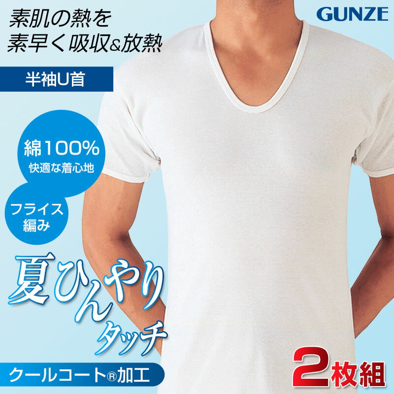 グンゼ 夏ひんやりタッチ クールコート加工 綿100％ 半袖U首 2枚組 M〜LL (GUNZE 男性 紳士 アンダーシャツ tシャツ)