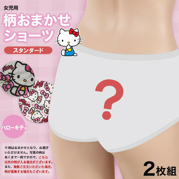 女の子 綿100% 柄おまかせショーツ ハローキティ 2枚組 140〜160cm (女子 キャラク...