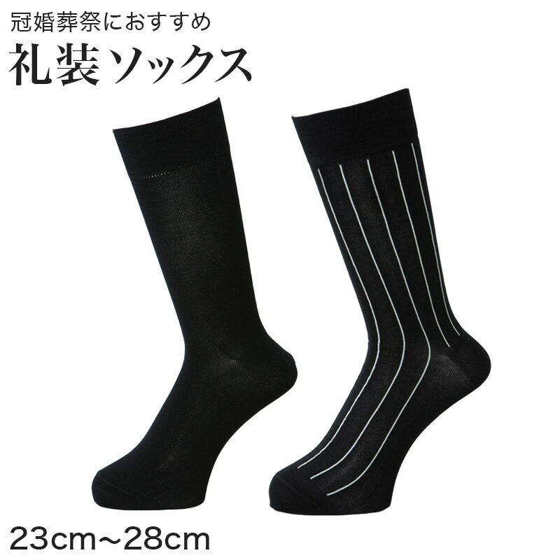 礼装ソックス メンズ 紳士用 23-25cm〜26-28cm (靴下 ソックス 黒 ブラック 冠婚葬祭 紳士靴下 紳士 男性 男用 葬儀 葬式 葬祭 礼装 弔事)【取寄せ】