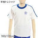 【7/20エントリー★抽選で最大100%ポイントバック】ギャレックス 体操服 半袖トレシャツ 校章プリントあり 160cm・170cm Galax 体操着 白 小学生 小学校 女の子 男の子 丸首 子供 半そで ジャージ トレシャツ クルーネック【取寄せ】