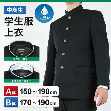 【送料無料】 中高生用 男子学生服 上衣 (150cmA〜190cmB) (制服 男子 中学生 高校生 詰襟学生服 ラウンドカラー 丸洗いOK 洗濯可能 黒 大きいサイズあり)【取寄せ】