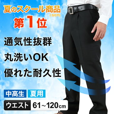 【おまけ付き】学生服 長ズボン 男子 夏用 中学生 高校生 ウエスト61cm〜120cm (ワンタック ノータック 制服 スラックス 夏服 男の子 丸洗いOK 洗濯可能)【取寄せ】