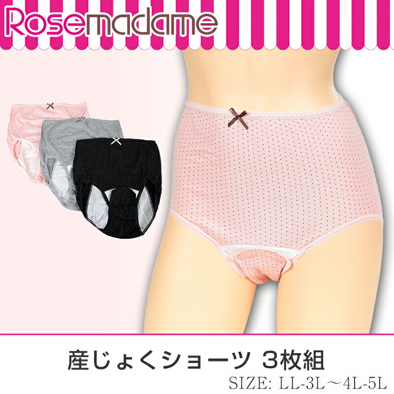 産褥ショーツ 大きいサイズ 3枚組 セット 綿100% 産褥パンツ マタニティ ショーツ 下着 LL-3L〜4L-5L (3枚セット 出産準備 産前 産後 インナー 産じょく クロッチ開閉タイプ 綿 コットン 入院準備 LL 3L 4L) 2
