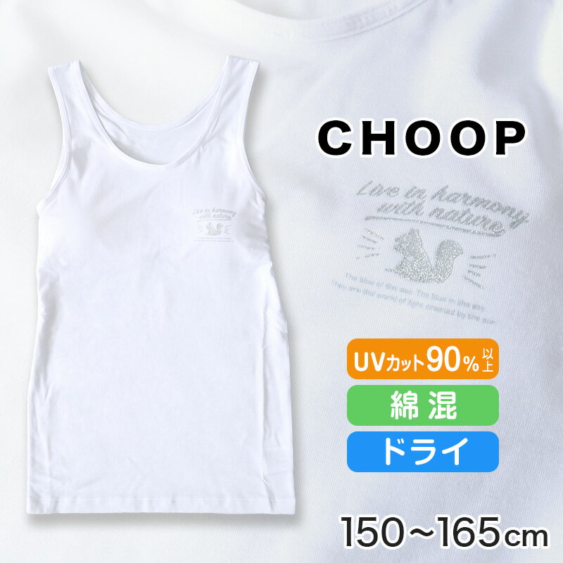 タンクトップ カップ付き アンダーゴムなし ジュニアブラ 小学生 中学生 女児 下着 肌着 150cm～165cm 150cm 160cm Choop ジュニア ブラトップ カップ付タンクトップ CHOOP 透けない パッド ブラ スクールインナー 150 160 165