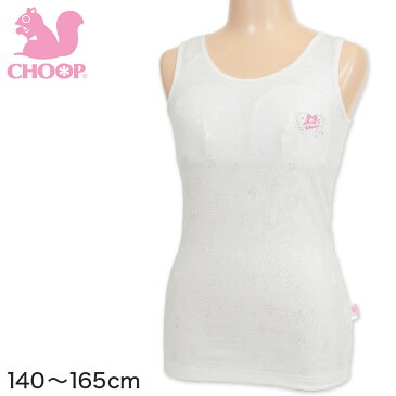 Choop ハーフトップ内蔵タンクトップ 140cm〜165cm (ガールズ 女の子 女児 キッズ ジュニア レディース 下着 女子 リス アンダーウェア インナー スクールインナー 中学生 小学生 制服 体操服 学生 シュープ)