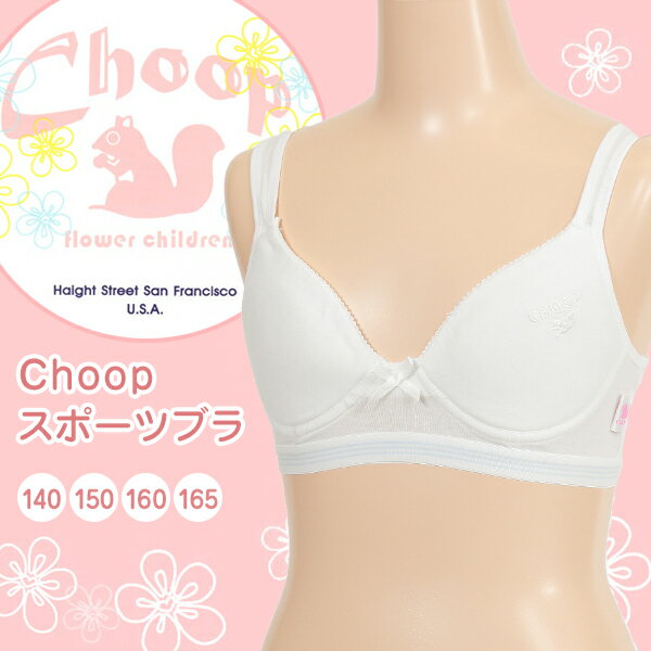 中学生 ブラジャー スポーツブラ 140cm〜165cm (ジュニア 小学生 下着 女子 ジュニアブラ 女の子 白 choop スポーツ ブラ 学生 スクールインナー スポブラ ファーストブラジャー ノンワイヤー 140 150 160 165)