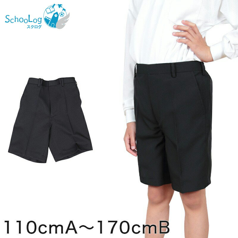 【10/15はエントリー!抽選でPバック】学生服 半ズボン 夏用 男子 5分丈 黒 ノータック 110cmA〜170cmB 制服 小学生 小学校 夏ズボン 男の子 洗える【取寄せ】