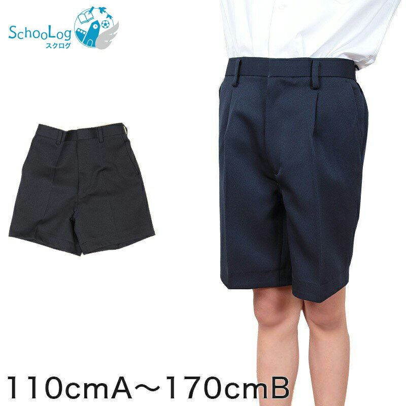 小学生用 学生服 5分丈半ズボン (110cmA～170cmB) (ワンタック ノータック 制服 男子 男の子 小学生制服 小学校 ズボ…