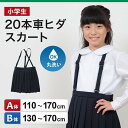 小学生 スカート 制服 小学校 女子 プリーツ 20本車ヒダ 110cmA～170cmB (紺 ネイビー プリーツスカート 学生服 セーラー服 スクール 標準 B体 大きいサイズ 小さいサイズ ゆったり 洗える ぽっちゃり ふくよか 110 120 130 140 150 160 170)【取寄せ】