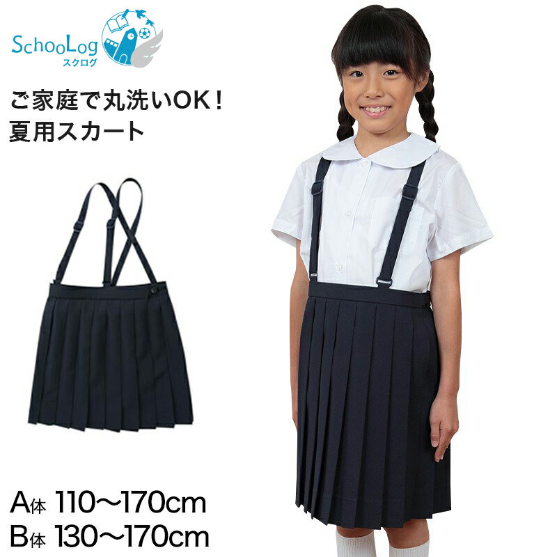 小学生 制服 スカート 夏用 20本車ヒダ 110cmA～170cmB 女子 学生服 標準 B体 セーラー服 スクール 大きいサイズ 小さいサイズ ゆったり 洗える ぽっちゃり ふくよか 110 120 130 140 150 160 …