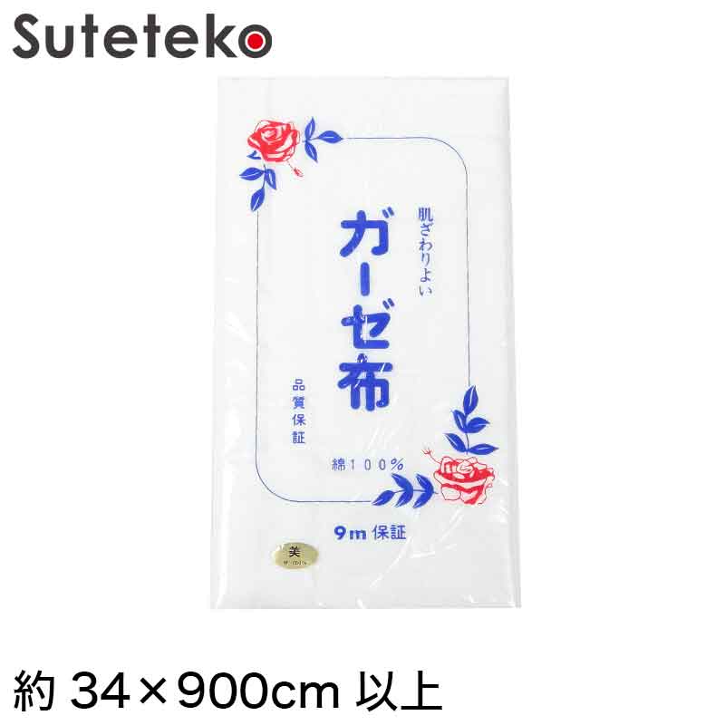 日本製 綿100% 白 ガーゼ布 カットなし 9m保証 薄手 58本打ち込み 美 約34 900cm以上 ガーゼ反 さらし サラシ 晒し 汗取り 肌着 補整 和裁 木綿 【取寄せ】